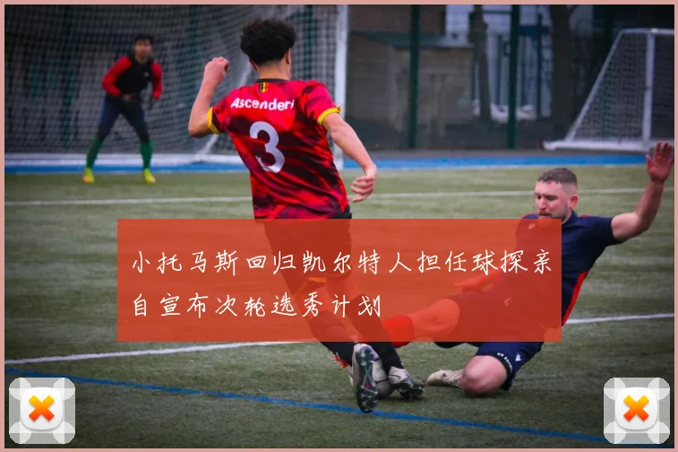 小托马斯回归凯尔特人担任球探亲自宣布次轮选秀计划
