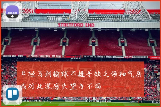 年轻马刺输球不握手缺乏领袖气质我对此深感失望与不满