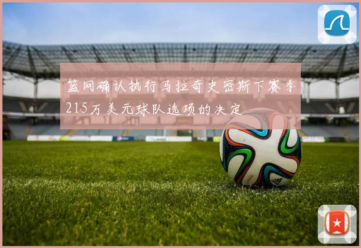 篮网确认执行马拉奇史密斯下赛季215万美元球队选项的决定