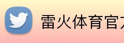 雷火体育官方入口 Logo